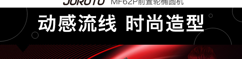 美国JOROTO-MF62PRO 静音椭圆机(图21)