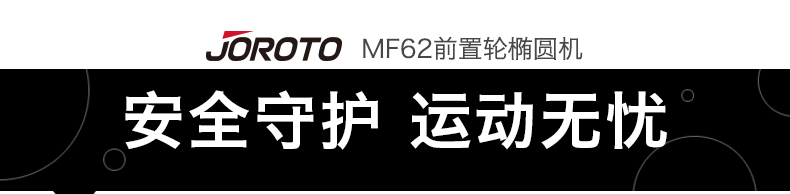 美国JOROTO-MF62前置静音椭圆机(图21)